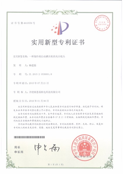 自动灌注机充注枪头专利证书